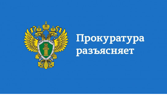 Прокуратура разъясняет